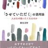 『「させていただく」の語用論――人はなぜ使いたくなるのか』(椎名美智 ひつじ書房 2021)