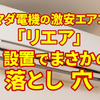 【ヤマダ電機のオリジナルエアコン“リエア”は注意】設置トラブルで結局25万円の富士通製に買い替えた話」