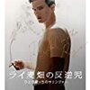 【サリンジャーに捧ぐのにうってつけの日 －－ 映画評『ライ麦畑の反逆児 ひとりぼっちのサリンジャー』】