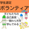 🌸春休み源定！学生ボランティア大募集📢子どもたちと一緒に笑顔の時間を過ごしませんか？