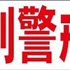 シンプル横型看板ロング「特別警戒中(赤)」【防犯・防災】屋外可