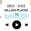 【歌詞・和訳】MILLION PLACES/ XG / ミリオンプレイシーズ / エックスジー