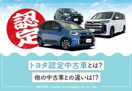 トヨタ認定中古車とは？特徴や保証内容、他の中古車との違い
