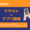 【Azure】Azure Mobile Apps を使ってXamarin.Andoroidアプリをビルドしてみた