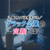 【働く上で絶対注意！】ブラック企業の定義とは