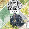 地図帳の深読み　鉄道編／今尾恵介