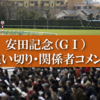 安田記念 2021 追い切り・関係者コメントまとめ 