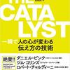 「THE CATALYST 一瞬で人の心が変わる伝え方の技術」　2021