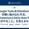 Google TasksをObsidianの日報に組み込む方法。DataviewとDaily Noteで「今日やること」を見える化した