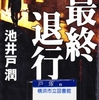 池井戸潤の『最終退行』を読んだ