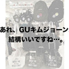 「GUキムジョーンズ第二弾が予想外にいい感じです」ユニクロ・GU新作＆セールレビュー（18/4/27〜4/29）