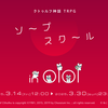 【ネタバレ有】クトゥルフ神話TRPG「ソープスクール」の感想をまとめました