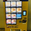 東岡崎駅にできた自販機。ケンミンの焼きビーフンがおいしい！