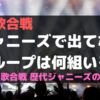 【紅白歌合戦】ジャニーズで出てないグループは何組いる？｜紅白歌合戦歴代ジャニーズの系譜