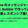 iPhone のメッセンジャーもどきを Bubble で作ってみる（新レスポンシブ版）2：メッセージを送信する相手を選択する画面を作成する
