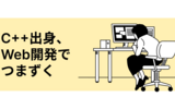 C++出身、Web開発でつまずく