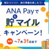 ANA Payで貯(た)マイルキャンペーン💀