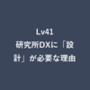 Lv41：研究所DXに「設計」が必要な理由