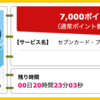 【ハピタス】セブンカード・プラスが期間限定7,000pt(7,000円)! さらに最大5,700nanacoポイントプレゼントも! 年会費無料! ショッピング条件なし!  