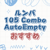 最新のルンバ 105 Combo + AutoEmptyの機能と魅力を徹底解説