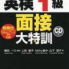 英検1級2次対策で使ったニュース記事など参考情報