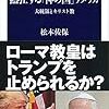 松本佐保『熱狂する「神の国」アメリカ　大統領とキリスト教』