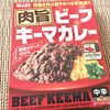 【直径19ミリの超粗挽き肉】S&B「肉旨ビーフキーマカレー」が上流カレーやったんですよ！