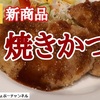 【松屋】新商品「焼きかつ定食」レビュー！（感想）※YouTube動画あり