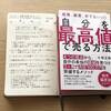 【読書感想】時給で働く時代はもう古い？「起業、副業、何でもいい！自分を最高値で売る方法」を読みました。