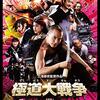 「極道大戦争」　2015