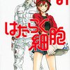 『はたらく細胞』売り切れ続出の細胞擬人化マンガ