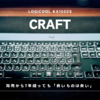 Logicool KX1000s CRAFT | 発売から7年経っても「良いものは良い」