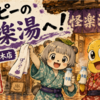 【ぽこピー×極楽湯 茨木店】怪楽湯へ行ったら、風呂が満員すぎて山小屋みたいになっていた