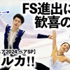 【世界ジュニア2024 ペアSP】「Qが付いたー❤︎」さえルカペア！世界ジュニアデビューでFS進出に歓喜の声♪