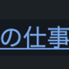 調子が悪い時の仕事のやり方