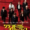 映画「グランド・イリュージョン」（原題：Now You See Me、2013）を見る。