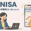 今からでも遅くないNISAを勉強・実践してみよう！！ お金の不安のない幸せな未来へ　楽天証券で口座開設後にやるべきこととは？ Part 5　〜手数料コースの種類・確認および変更について〜