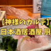 【神様のカルテ】最高の日本酒居酒屋　厨十兵衛を紹介　長野県松本市