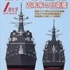 『世界の艦船』2016/1、828号