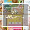 【Z会幼児コース】我が家のレビューまとめ