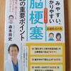 予防的配慮に富んだ脳梗塞本　｜『読みやすい、わかりやすい　脳梗塞　35の重要ポイント』森本将史