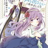 婚約回避のため、声を出さないと決めました!! 3巻 特典まとめ【購入＆予約】