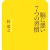 脳に悪い7つの習慣 林 成之(著)