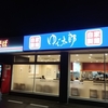 ゆで太郎　焼津店