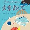 読書感想文　〜めんどくさがりなきみのための文章教室(著・はやみねかおる)〜