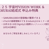 6/25(土)宇宙村VISON WORK & SAMURAI結成式のご案内