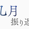 2024年9月の振り返り