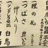 みなと毎月落語会「白鳥、彦いち、白酒三人会」：白鳥よ、より高みへ！