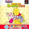 遊べば遊ぶほど　どんどん癒されていく　最高のミニゲーム集　　くまのプーさん 森のなかまと1・2・3
