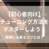 【初心者必見】簡単にできるギターのチューニング方法とコツ